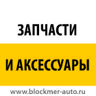 Запчасти для Opel. Переход на сайт